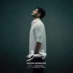 دانلود آهنگ امیرخسرو به نام اینجوری نمی مونه