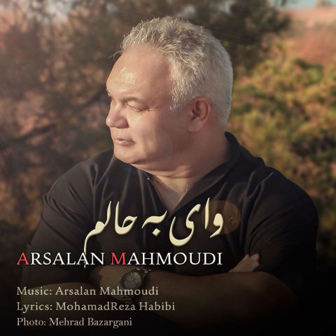 دانلود آهنگ ارسلان محمودی به نام وای به حالم