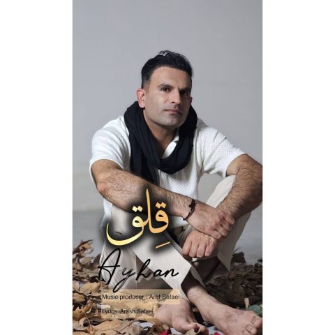 دانلود آهنگ آیهان به نام قلق