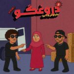 دانلود آهنگ بابی به نام ای دروغگو