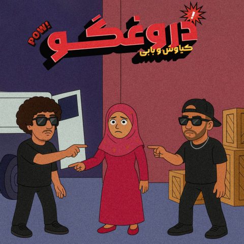 دانلود آهنگ بابی به نام ای دروغگو