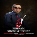 دانلود آهنگ بهنام خرم نژاد به نام گل یخ