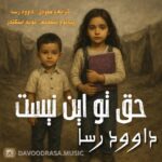 دانلود آهنگ داوود رسا به نام حق تو این نیست