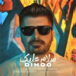 دانلود آهنگ دیهو به نام سلام علیک