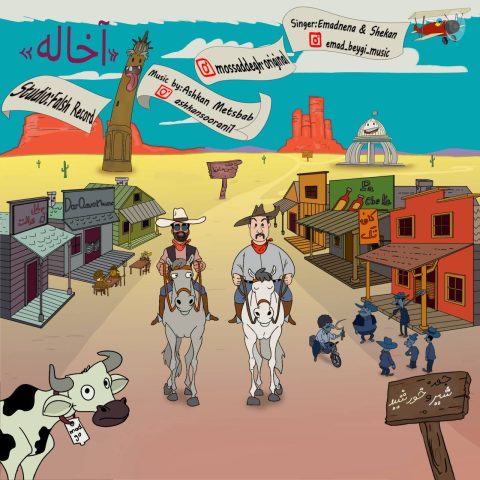 دانلود آهنگ عماد ننا و شکان به نام آخاله