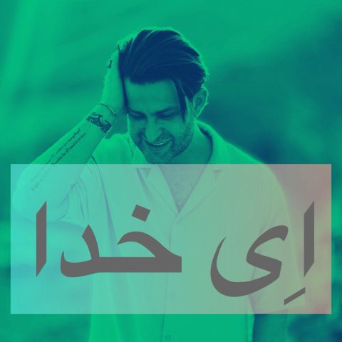 دانلود آهنگ فرزین گلد به نام ای خدا