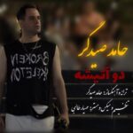 دانلود آهنگ حامد صیدگر به نام دو آتیشه