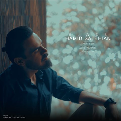 دانلود آهنگ حمید صالحیان به نام اجازه