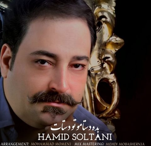 دانلود آهنگ حمید سلطانی به نام بده دستامو تو دستات
