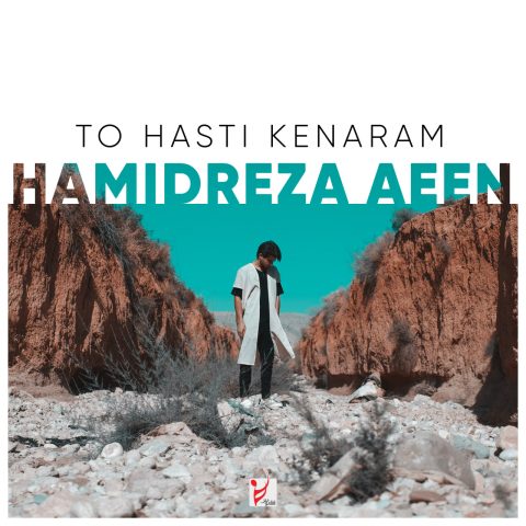 دانلود آهنگ حمیدرضا آیین به نام تو هستی کنارم