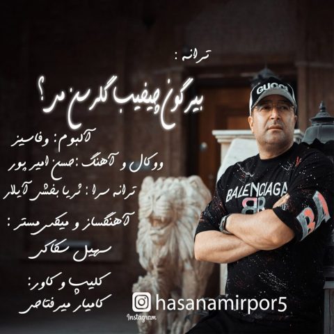 دانلود آهنگ حسن امیرپور به نام بیر گون چیخیب گلرسن می