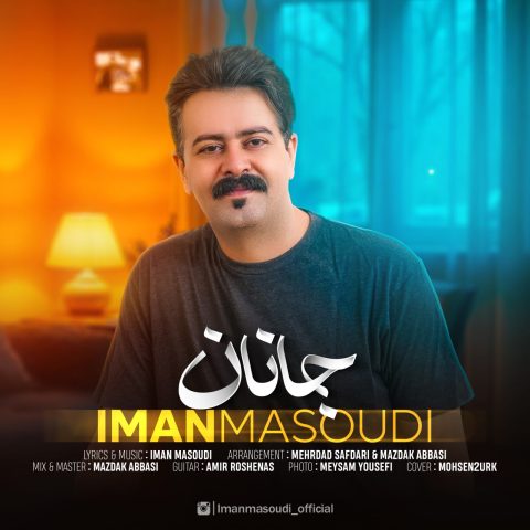 دانلود آهنگ ایمان مسعودی به نام جانان