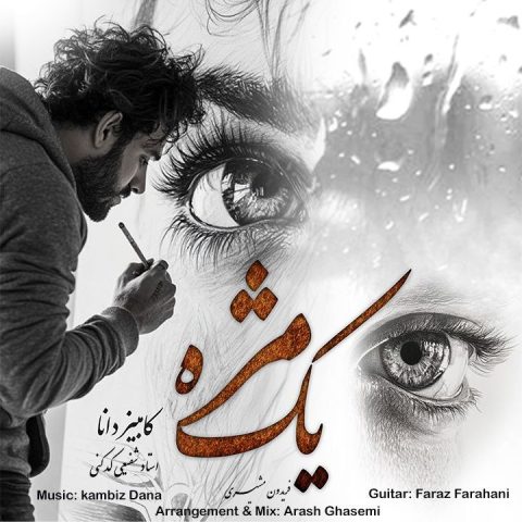 دانلود آهنگ کامبیز دانا به نام یک مژه
