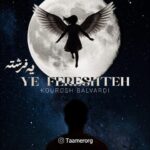 دانلود آهنگ کوروش بلوردی به نام یه فرشته