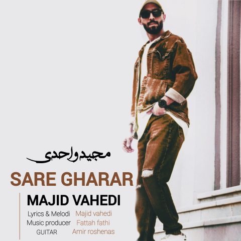 دانلود آهنگ مجید واحدی به نام سر قرار