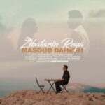 دانلود آهنگ مسعود دهش به نام زیباترین رویا
