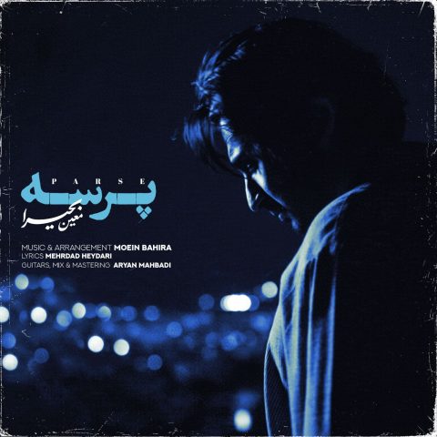 دانلود آهنگ معین بحیرا به نام پرسه