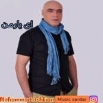 دانلود آهنگ محمد اشکیان به نام ای یار من