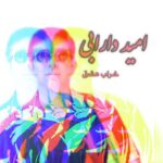 دانلود آهنگ امید دارابی به نام خراب عشق