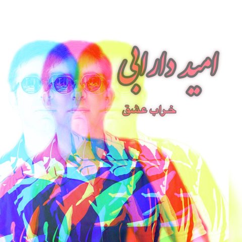 دانلود آهنگ امید دارابی به نام خراب عشق