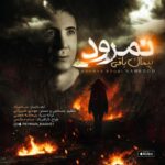 دانلود آهنگ پیمان باقی به نام نمرود