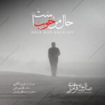 دانلود آهنگ صادق فرامرزی به نام حال من خوب است