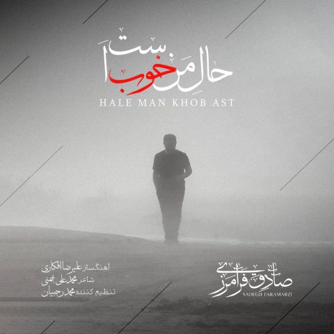 دانلود آهنگ صادق فرامرزی به نام حال من خوب است