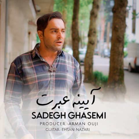 دانلود آهنگ صادق قاسمی به نام آیینه عبرت