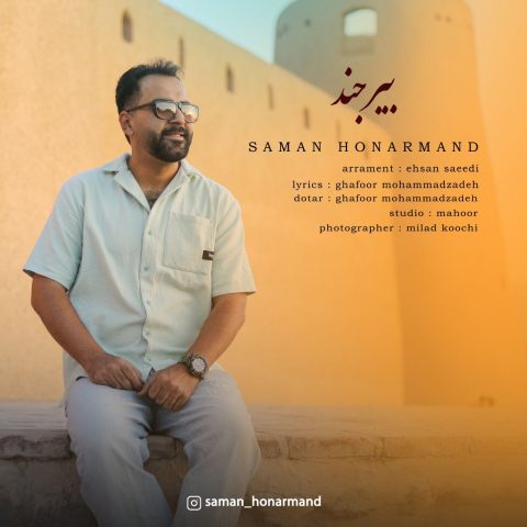 دانلود آهنگ سامان هنرمند به نام بیرجند