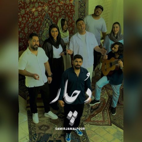 دانلود آهنگ سمیر جمالپور به نام دچار