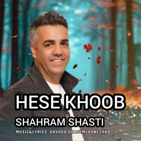 دانلود آهنگ شهرام شصتی به نام حس خوب