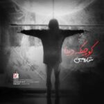 دانلود آهنگ شارومین به نام کوچیک دنیا