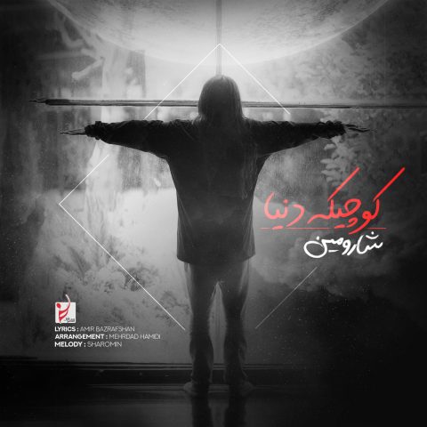دانلود آهنگ شارومین به نام کوچیک دنیا
