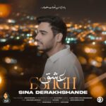 دانلود آهنگ سینا درخشنده به نام عشق دانلود آهنگ سینا درخشنده به نام عشق