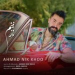 دانلود آهنگ احمد نیک خو به نام نازنینم