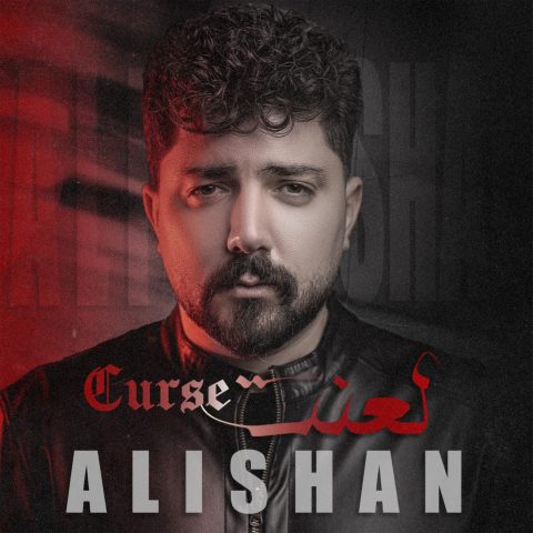 دانلود آهنگ علیشان به نام لعنت