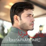 دانلود آهنگ امیر هنرآموز به نام رویای فردا
