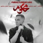 دانلود آهنگ امیرعلی کریمخانی به نام محکوم