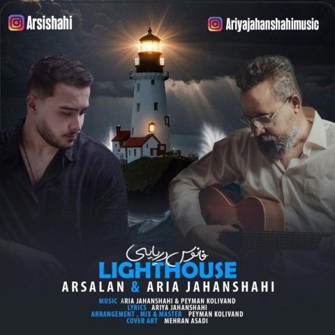 دانلود آهنگ ارسلان و آریا جهانشاهی به نام فانوس دریایی