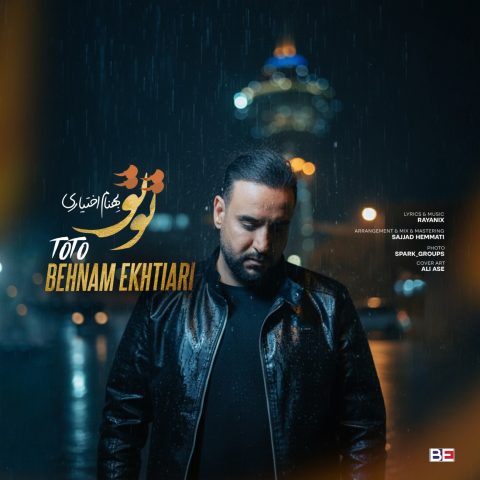 دانلود آهنگ بهنام اختیاری به نام تو تو