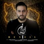 دانلود آهنگ بنیل به نام ایران دانلود آهنگ بنیل به نام ایران