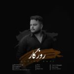 دانلود آهنگ دانیال راعی به نام روزگار