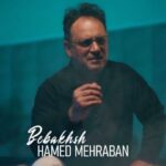 دانلود آهنگ حامد مهربان به نام ببخش دانلود آهنگ حامد مهربان به نام ببخش