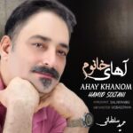 دانلود آهنگ حمید سلطانی به نام آهای خانوم
