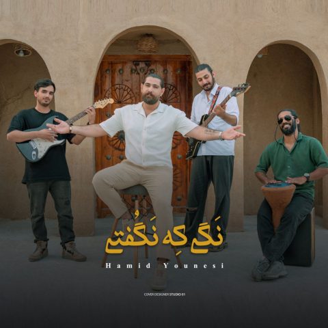 دانلود آهنگ حمید یونسی به نام نگی که نگفتی