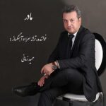 دانلود آهنگ حمید زمانی به نام مادر