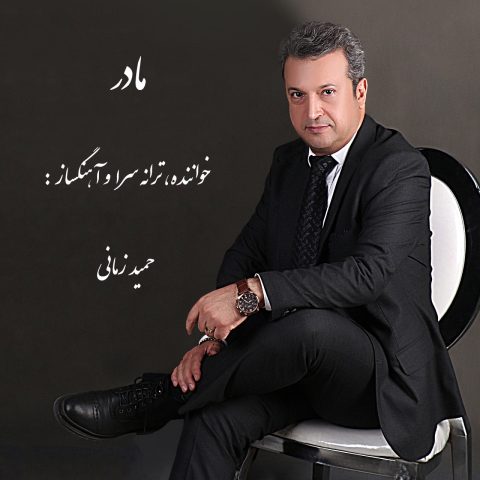 دانلود آهنگ حمید زمانی به نام مادر