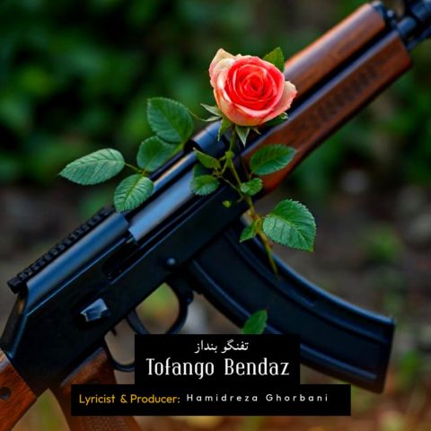 دانلود آهنگ حمیدرضا قربانی به نام تفنگو بنداز