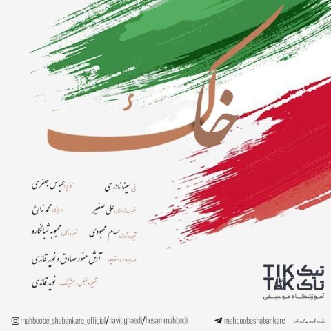 دانلود آهنگ حسام محبودی و نوید قائدی به نام خاک