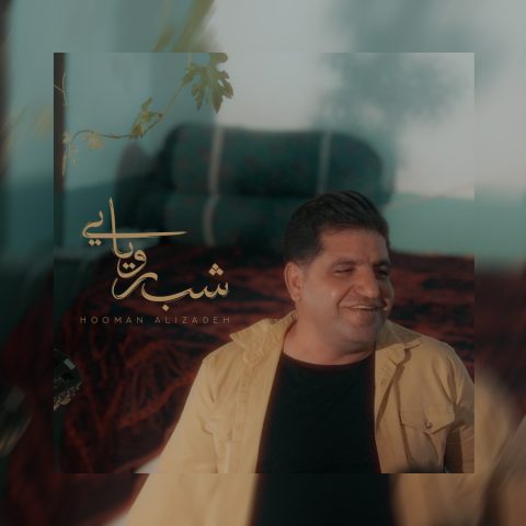 دانلود آهنگ هومن علیزاده به نام شب رویایی
